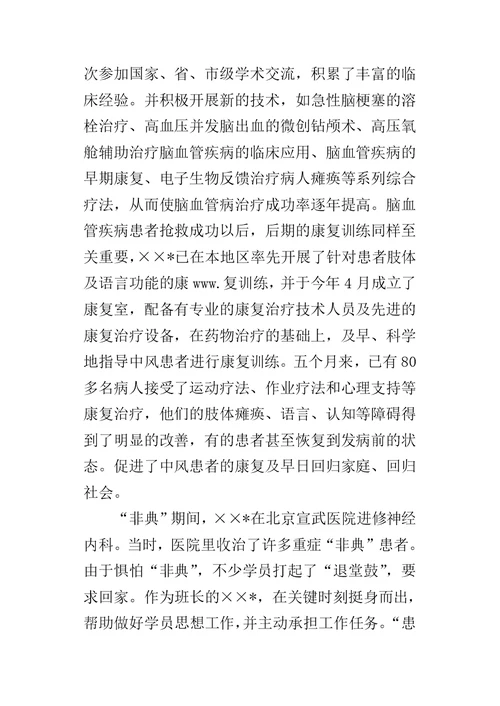 医院主任医师事迹申报的材料