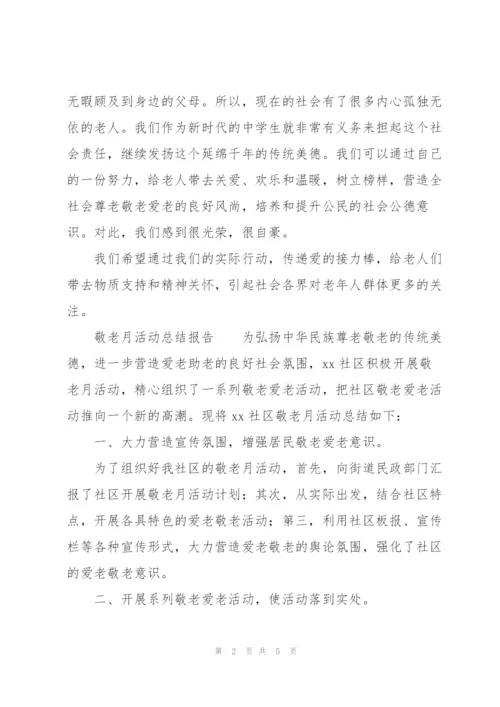 敬老月活动总结报告.docx