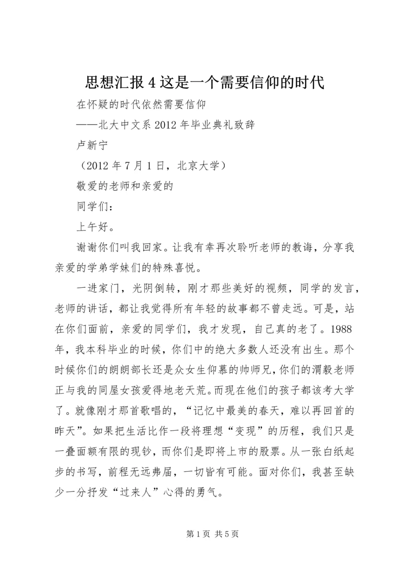 思想汇报4这是一个需要信仰的时代.docx