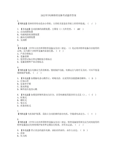 2022年T电梯修理实操考试题带答案10