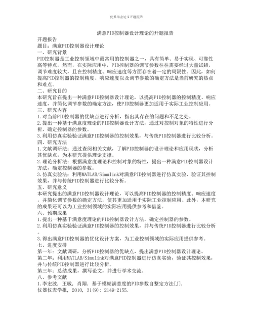 满意PID控制器设计理论的开题报告.docx