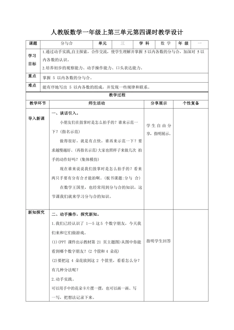 人教版一上 第三单元第四课时《分与合》教学设计