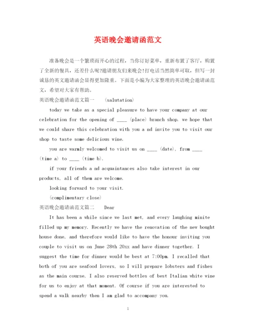 2023年英语晚会邀请函范文.docx