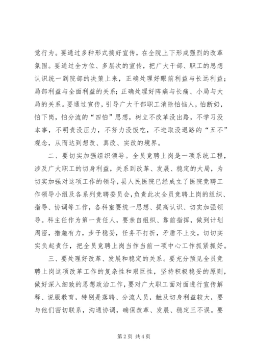 县委副书记在县人民医院全员竞聘大会上的讲话.docx