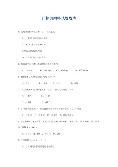 2021年计算机网络试题题库.docx