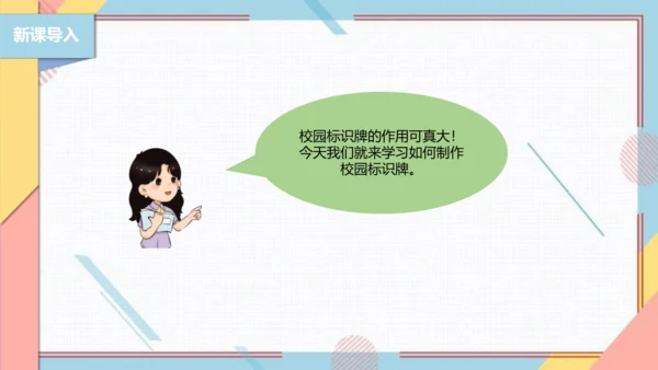 【北师大版】二年级《劳动实践指导手册》第7课《趣制标识校园行》课件