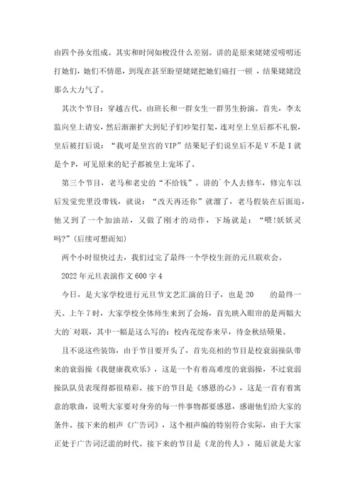 2022年元旦表演作文600字