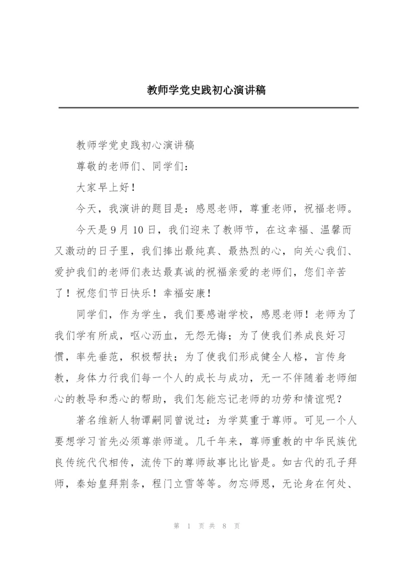 教师学党史践初心演讲稿.docx