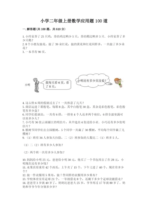 小学二年级上册数学应用题100道含完整答案【全国通用】.docx