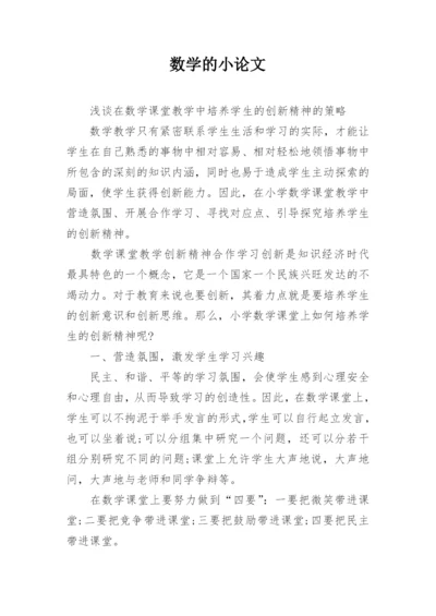 数学的小论文精编.docx