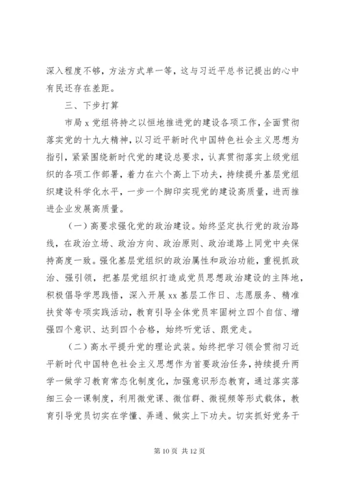 国企落实党建工作责任制述职报告.docx