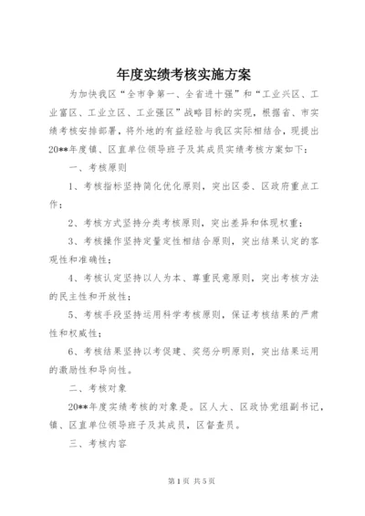 年度实绩考核实施方案.docx