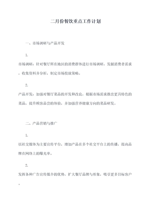二月份餐饮重点工作计划