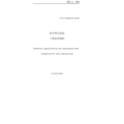 水平管沉淀池工程技术规程征求意见稿中国工程建设标准化协会