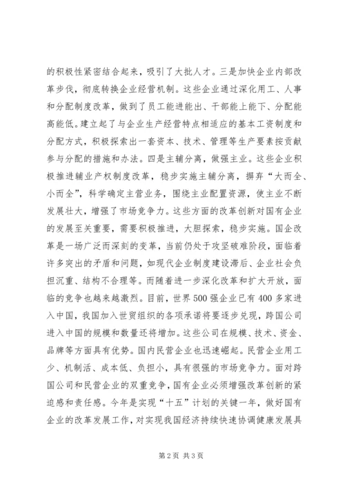 加快国企改革和制度创新步伐领导讲话.docx