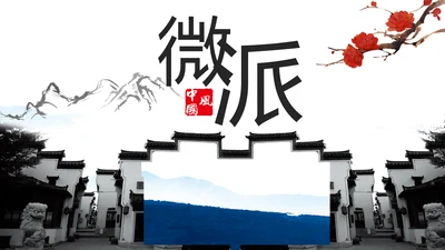 中国风微派建筑古建筑工作汇报PPT模板