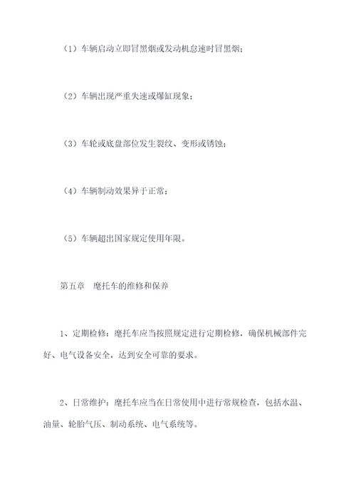 麾托车管理制度