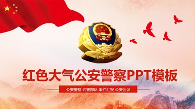 红色庄严大气公安警察武警特警PPT模板