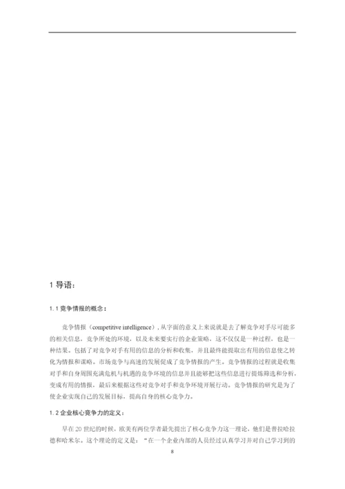 论竞争情报对企业核心竞争力的影响-毕业论文.docx