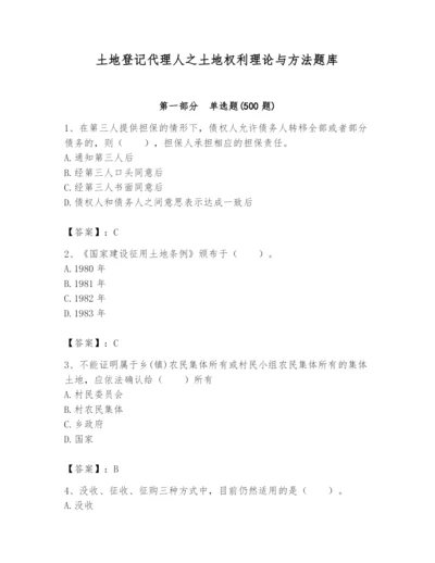 土地登记代理人之土地权利理论与方法题库带答案（夺分金卷）.docx