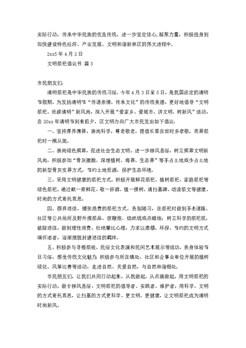 关于文明祭祀倡议书模板合集六篇