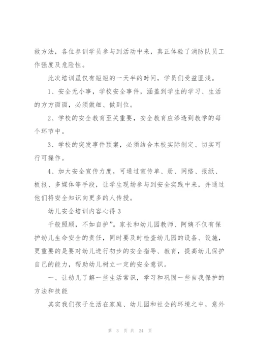 幼儿安全培训内容心得十篇.docx