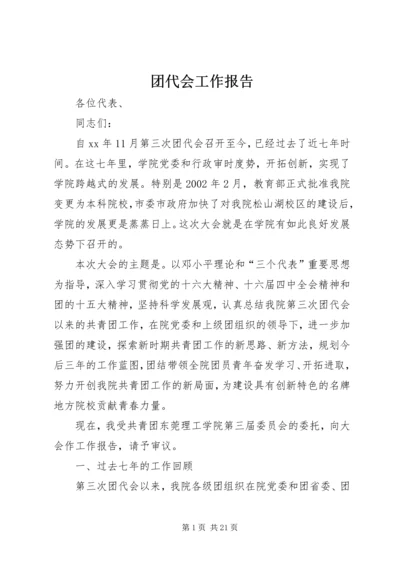 团代会工作报告 (16).docx