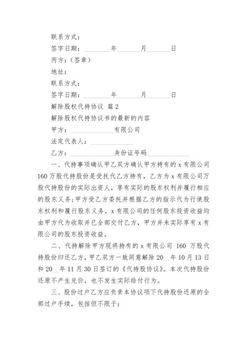 解除股权代持协议.docx