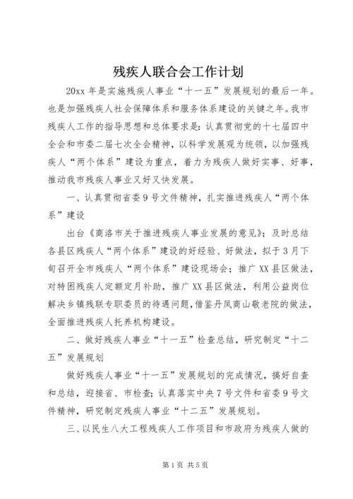 残疾人联合会工作计划 (5).docx