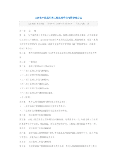 山西省小浪底引黄工程监理单位考核管理办法.docx