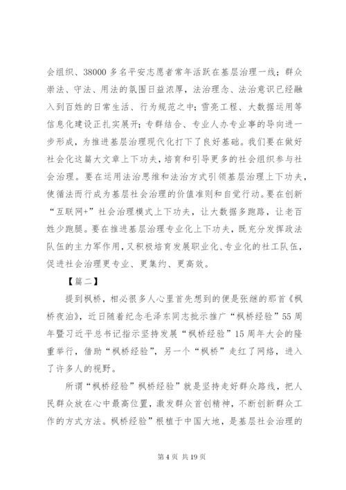 枫桥经验学习心得体会七篇 (2).docx