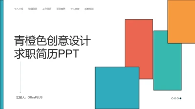 青橙色创意设计求职简历PPT模版