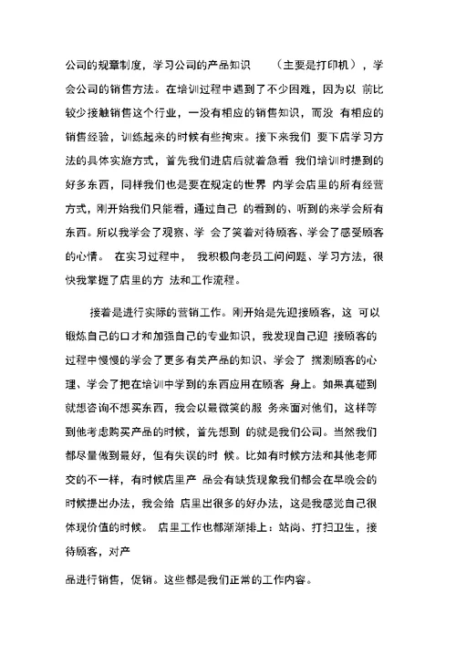 营业员实习工作总结