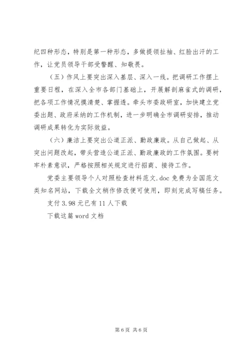 党委主要领导个人对照检查材料范文.docx