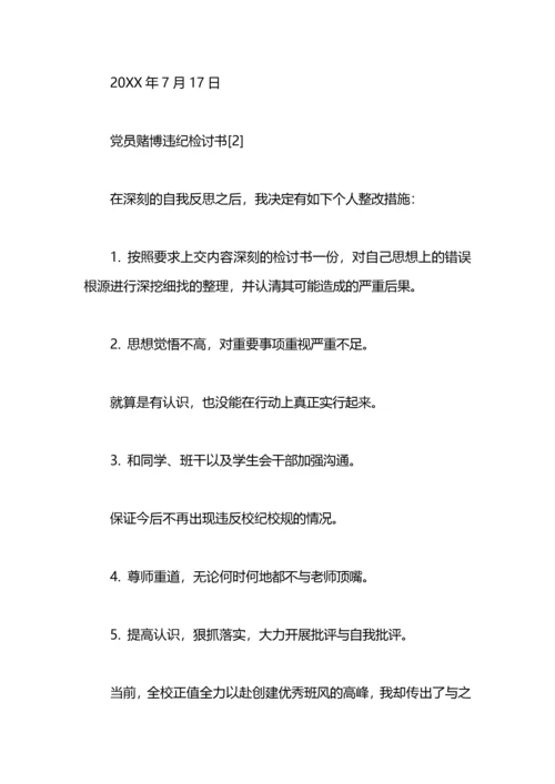 党员赌博检讨书.docx