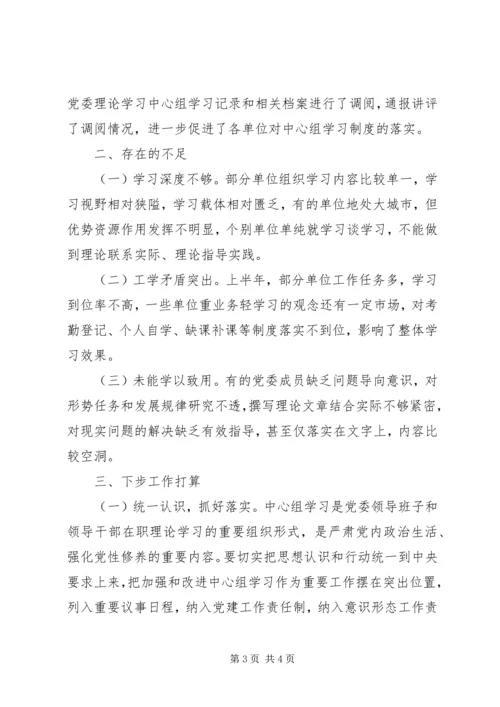 党委理论学习中心组学习总结.docx