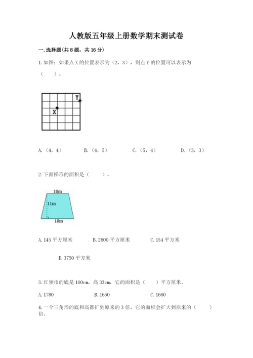 人教版五年级上册数学期末测试卷带答案（能力提升）.docx