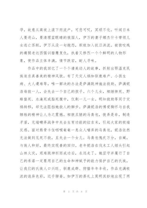 《额尔古纳河右岸》读后感范文.docx