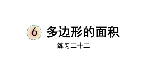 （2022秋季新教材）人教版 五年级数学上册练习二十二课件（27张PPT)