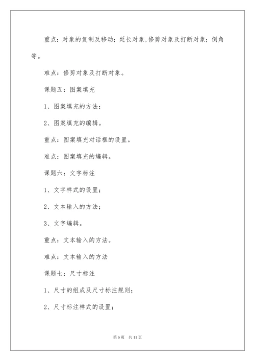 2022cad教学计划.docx