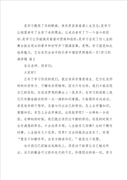 关于学习的演讲稿集锦9篇