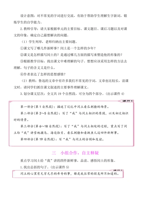 25少年闰土 教案