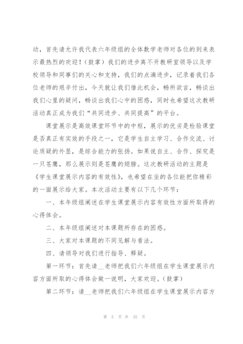 教研活动主持稿15篇.docx