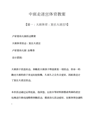 中班走迷宫体育教案.docx