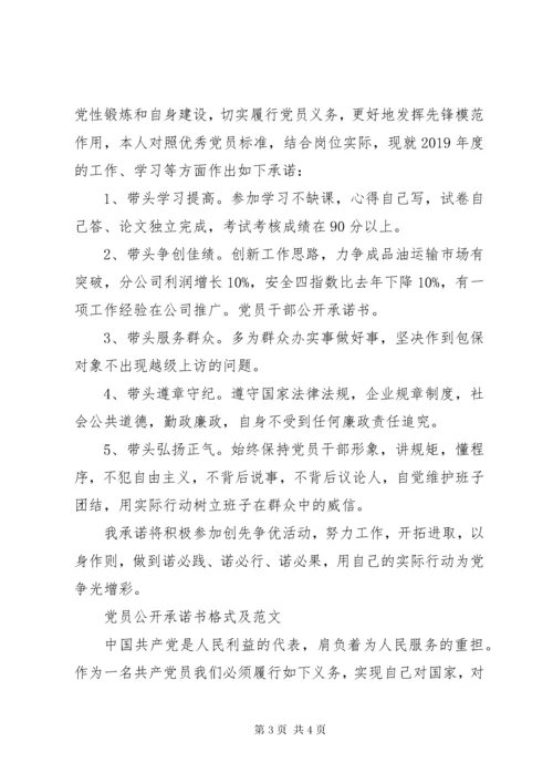 党员公开承诺书格式及范文.docx