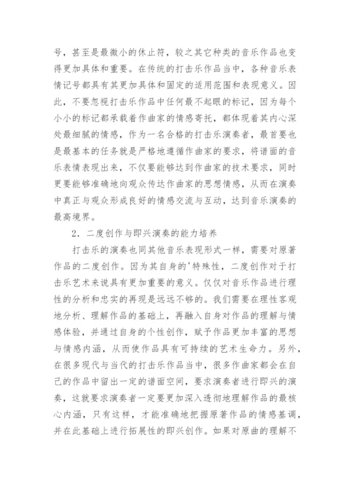小议打击乐的教学与训练论文.docx