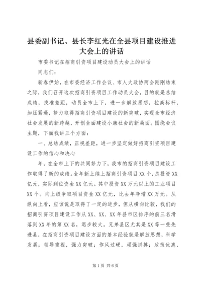 县委副书记、县长李红光在全县项目建设推进大会上的讲话 (4).docx