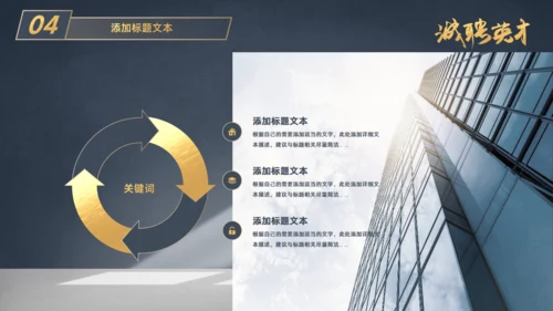 虚席以待诚聘英才企业招聘座椅通用PPT模板