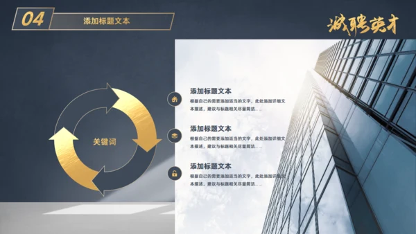虚席以待诚聘英才企业招聘座椅通用PPT模板