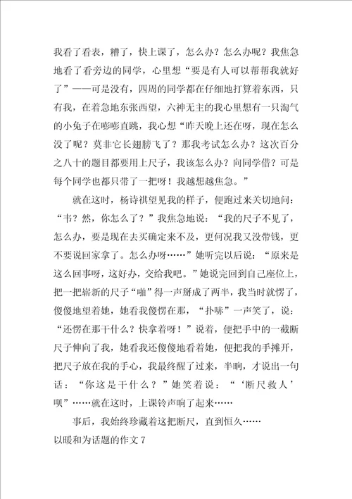 以温暖为话题的作文温暖800字作文